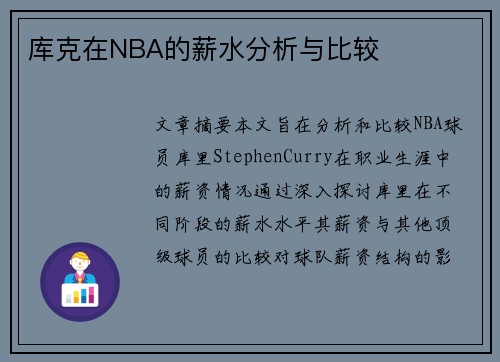 库克在NBA的薪水分析与比较