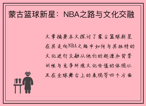 蒙古篮球新星：NBA之路与文化交融