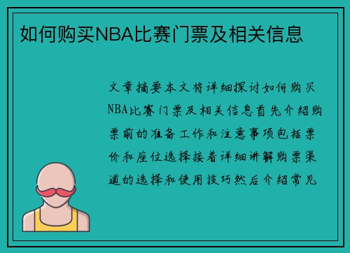 如何购买NBA比赛门票及相关信息