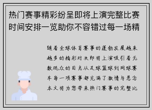 热门赛事精彩纷呈即将上演完整比赛时间安排一览助你不容错过每一场精彩对决