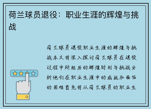 荷兰球员退役：职业生涯的辉煌与挑战